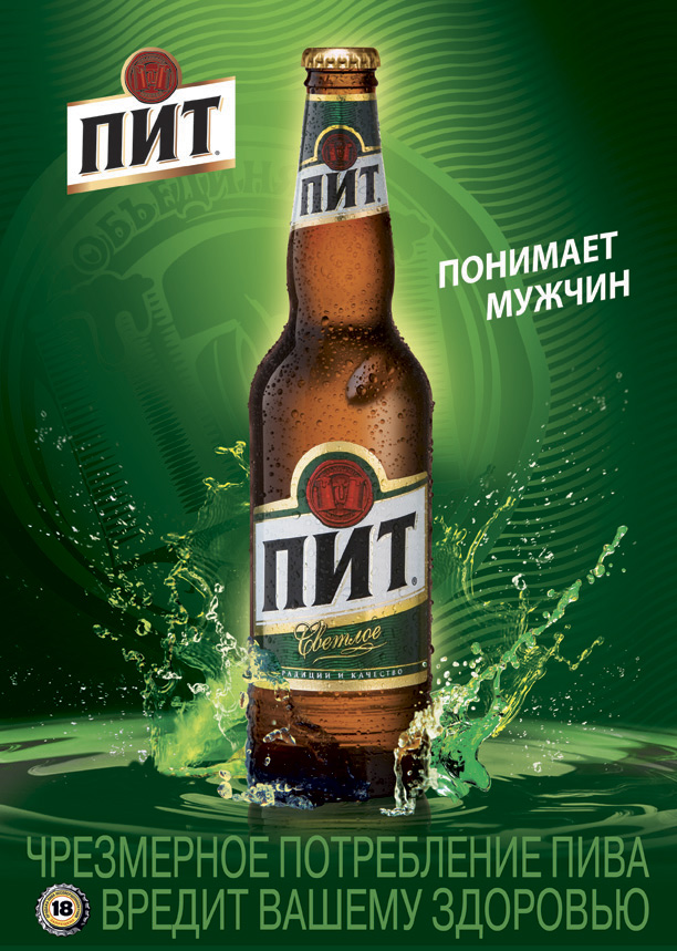 Фотосъемка новой бутылки пива ПИТ, для имеджевой рекламы